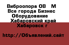 Виброопора ОВ 31М - Все города Бизнес » Оборудование   . Хабаровский край,Хабаровск г.